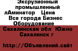 Эксрузионный промышленный лАминатор › Цена ­ 100 - Все города Бизнес » Оборудование   . Сахалинская обл.,Южно-Сахалинск г.